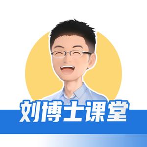 刘博士课堂头像