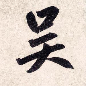 老吴影视Tv头像