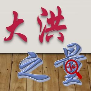大洪之量头像