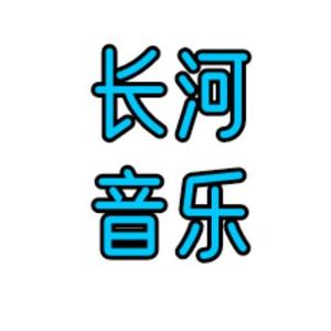 长河音乐头像