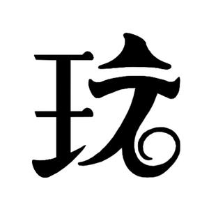 玩儿石头像