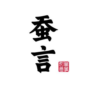 听风的蚕「蚕言」头像