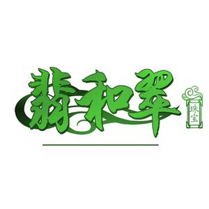 翡和翠珠宝一号店头像