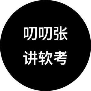 叨叨张讲软考头像