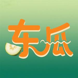 东瓜爆瓜社头像