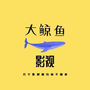 大鲸鱼影剧社头像