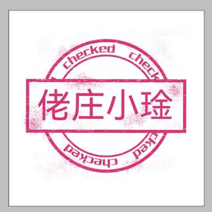 佬庒小琻头像