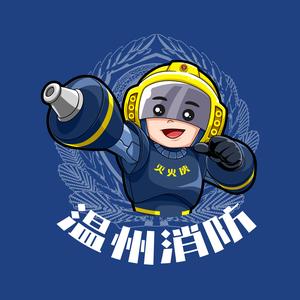 温州消防头像