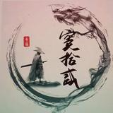 竇拾贰头像