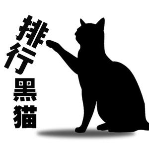 黑猫排行头像