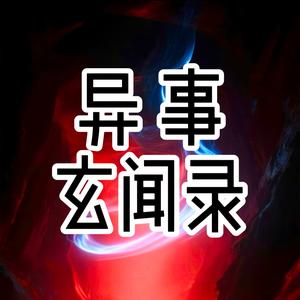 异事玄闻录头像