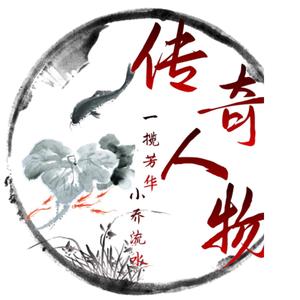 传奇人物纪实头像