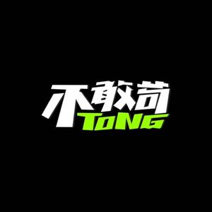 不敢苟TONG头像