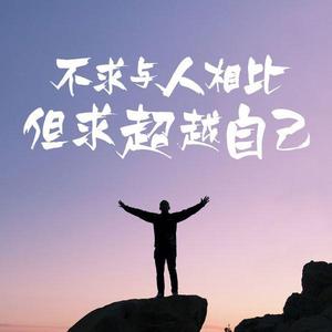 每一步都是成长头像