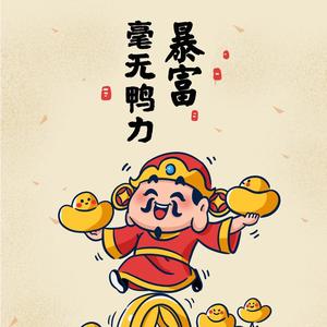 愿望是爆富头像