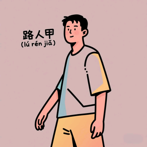 路人甲LuR头像