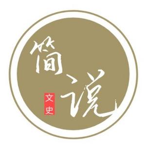 文史简说