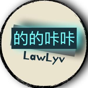 LawLyv的的咔咔头像