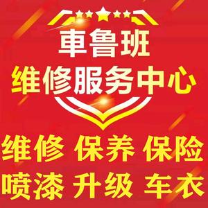 车鲁班维修服务中心头像