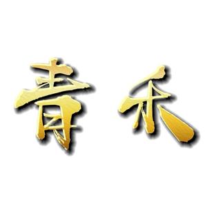 青禾悦谈头像