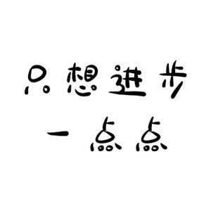 只想进步一点点头像