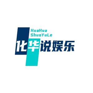化华说娱乐头像