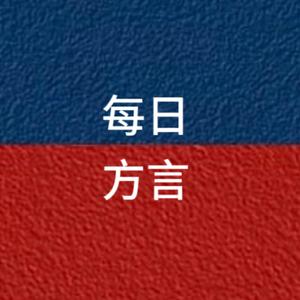 每日方言头像