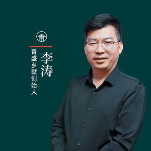青盛乡墅-涛哥帮您建别墅头像