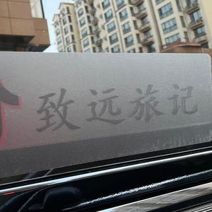 致远旅记(馬大公子)乀头像