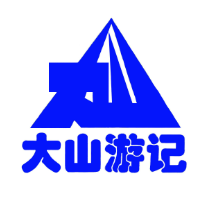 大山游记头像