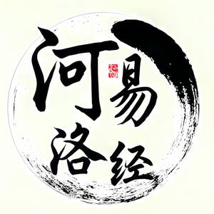 河洛易经头像