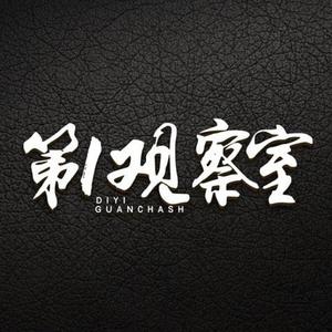 第1观察室头像