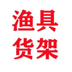 全国渔具店货架展示架恒美展示柜厂家头像