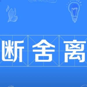 杜老师助您断舍离头像