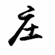 庄儿里那点事博主头像
