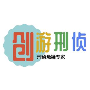 创游刑侦组头像