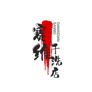 兵哥赛维干洗店头像