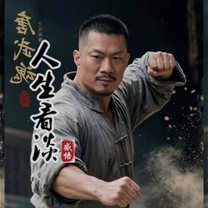 人生如戏小强头像