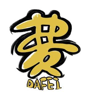 大费观影吧头像