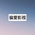 偏爱影视剪辑头像